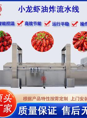 全自动小龙虾油炸流水线连续式皮皮虾油炸设备商用春卷腐竹油炸线
