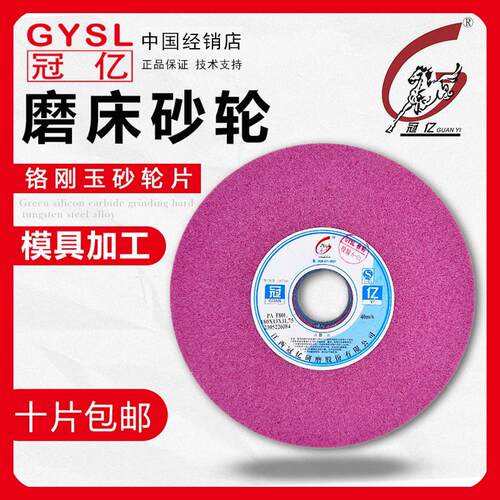 冠亿铬刚玉砂轮46目80目180精密618手摇工艺小平面磨床硬料砂轮片