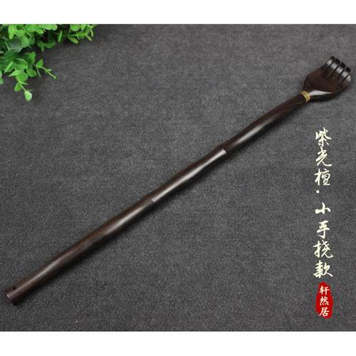 正品紫光檀木不求人痒痒挠 质挠痒痒扒止抓背器背部按摩痒非抓痒