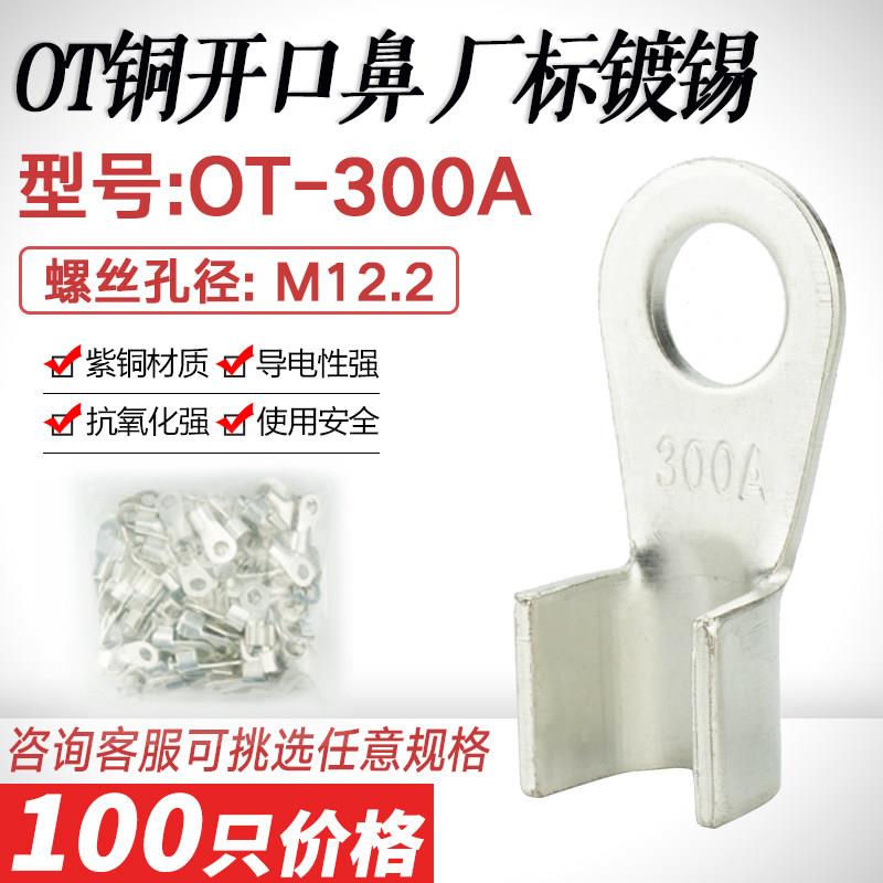 镀锡开口鼻OT-300A紫铜线鼻子铜接头线耳 开口铜接线端子接线端子