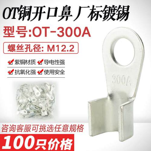 镀锡开口鼻OT-300A紫铜线鼻子铜接头线耳 开口铜接线端子接线端子