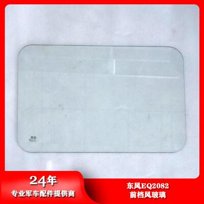 东风EQ2082/240前挡风窗左右通用玻璃挡风玻璃密封条52CA1-06021