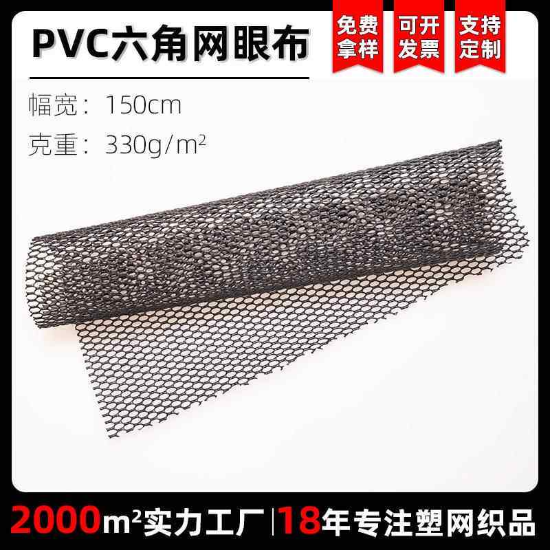 PVC六角网眼布箱包宠物围栏涤纶塑料网格布网孔镂空小孔菱形