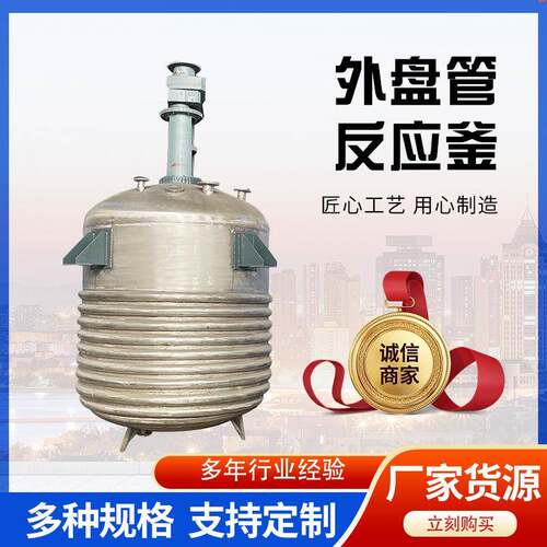 厂家直供反应釜乳胶漆液体化工反应釜304/316不锈钢闭式反应釜