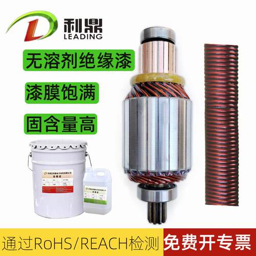 利鼎农用车减速起动机转子刷涂401C绝缘漆RoHS粘接固定胶耐高温