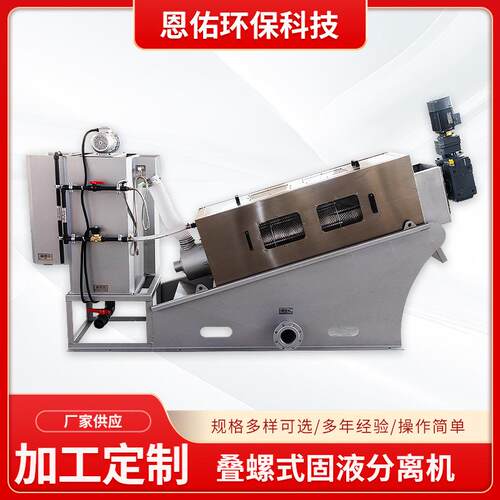 叠螺式固液分离机301污泥脱水机屠宰场污水叠螺脱水机江苏厂家