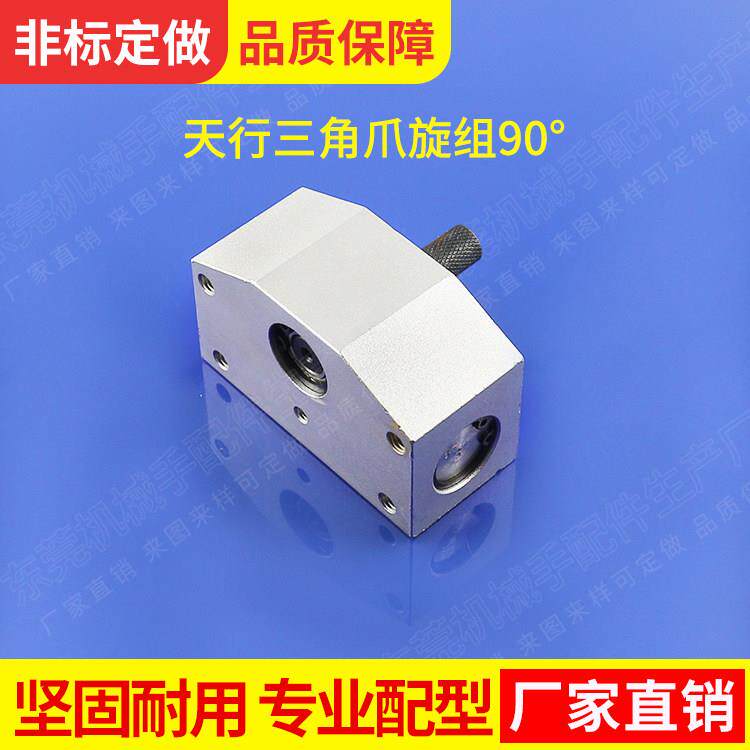 机械手配件 新款三角爪旋组天行爪旋组90度 旋转气缸真空气动元件