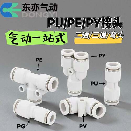 东亦气动气管直通三通PE快速快插PU接头T型PY型4/6/8/10/12/16mm