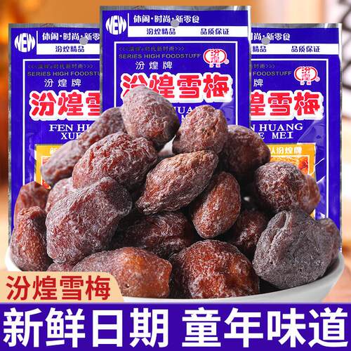 汾煌雪梅杏梅干 干蜜饯果干 干酸甜梅子童年经典儿时怀旧休闲 解
