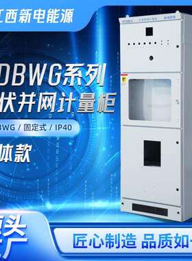 厂家直销XDBWG光伏并网计量柜壳体智能电能计量供应汇流并网柜