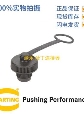 HARTING浩亭21410000002M12保护盖用于母插芯带回路电缆