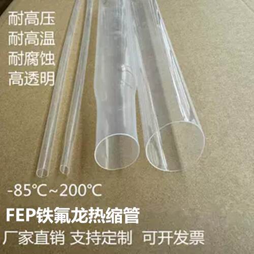 大口径 200度FEP铁氟龙热缩套管 高透明耐酸碱进口F46四氟管