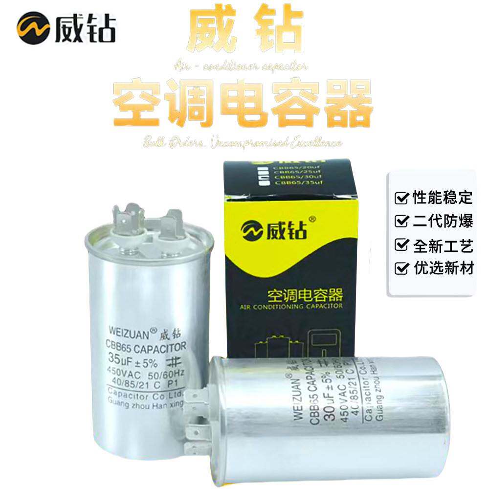 威钻空调电容器CBB65 压缩机启动电容器 20UF 35UF 55UF 80UF