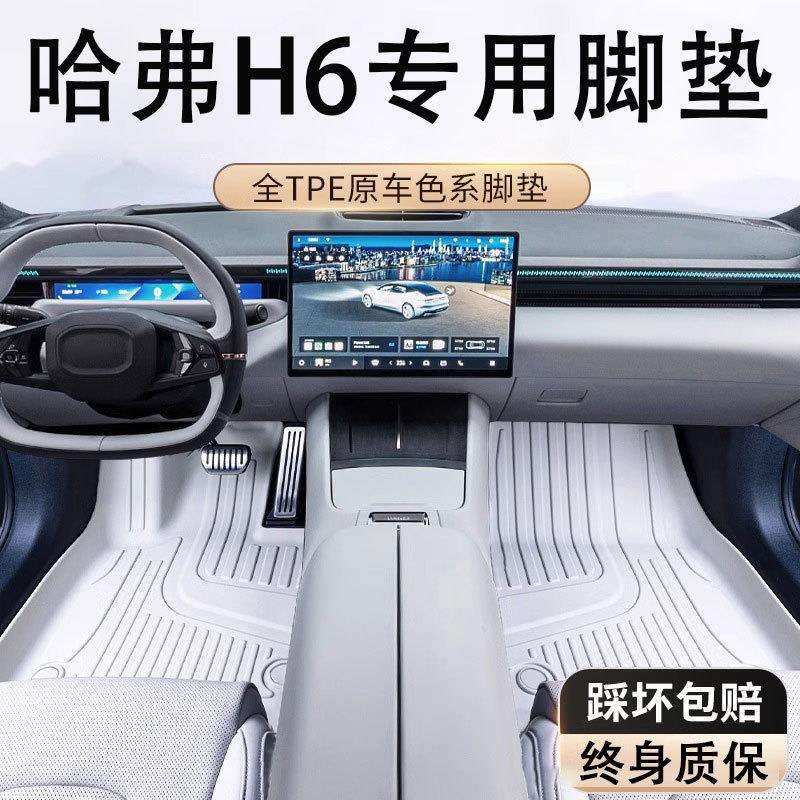 专用于新一代24款长城哈弗H6两驱Pro Ultra四驱Max经典版汽车脚垫