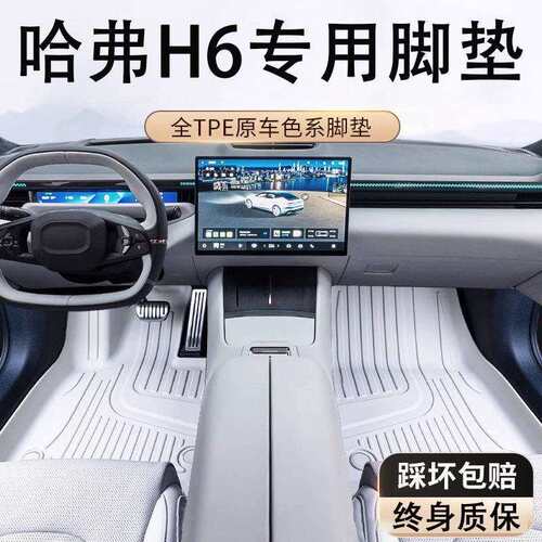 专用于新一代24款长城哈弗H6两驱Pro Ultra四驱Max经典版汽车脚垫