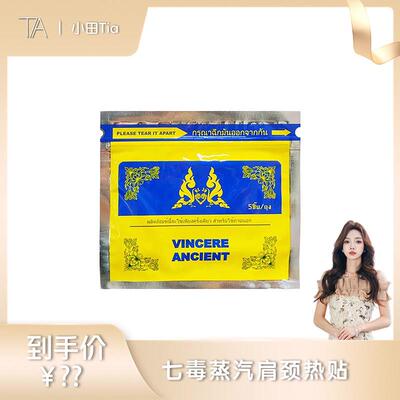 【甜甜专享】VINCERE ANCIENT 蒸汽肩颈热贴 5贴/包