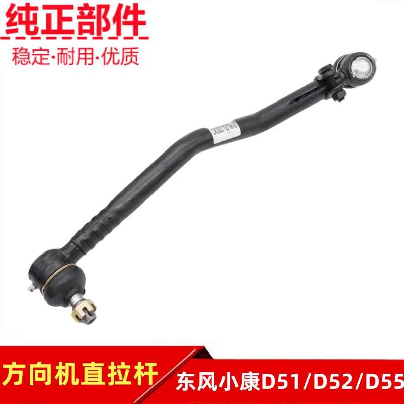 适配东风小康D51 D52 D55方向机拉杆直拉杆转向球头斜拉杆原厂