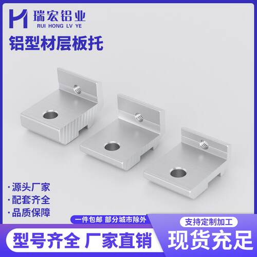 铝型材侧板固定件2020/3030/4040层板托型材配件铝合金木板连接件