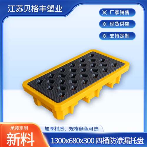 1300x680x300四桶防渗漏托盘塑料栈板叉车防漏卡板物流周转托盘