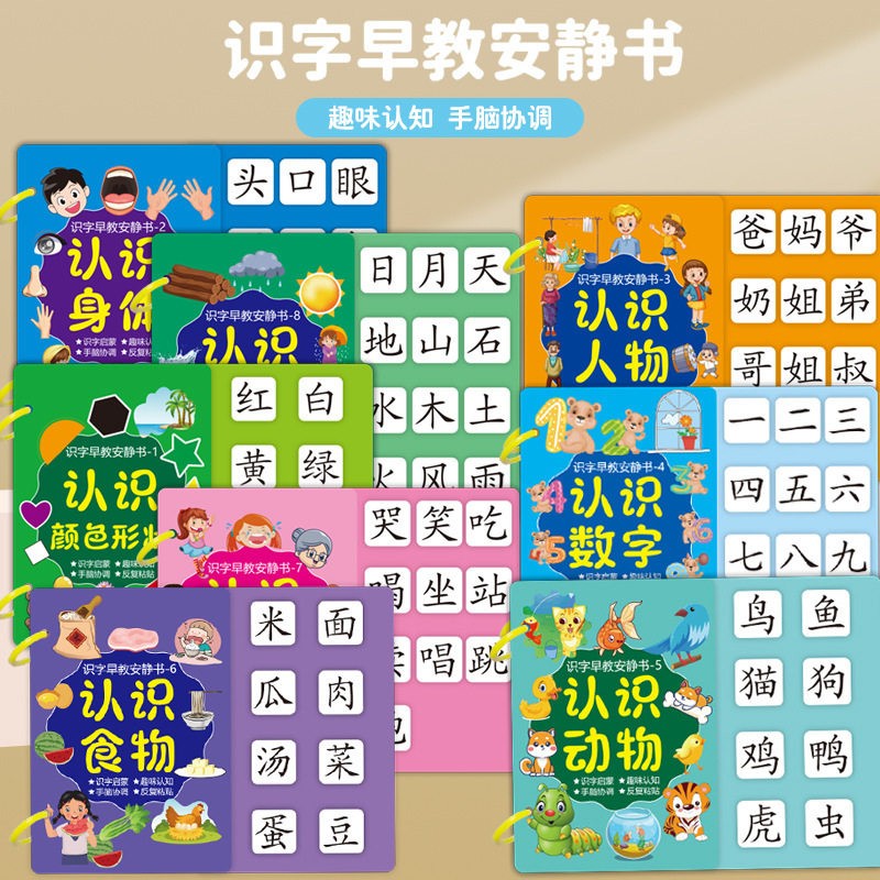 识字安静书撕拉黏贴书认字儿童三岁启蒙玩具宝宝益智玩具