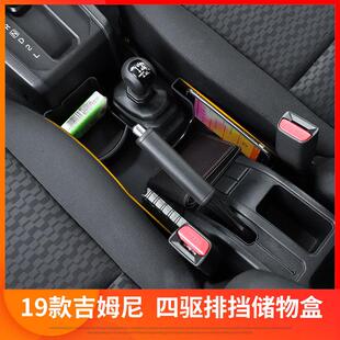 jimny改装 2020款 件四驱排档置 于2019 新吉姆尼车载储物盒适用于