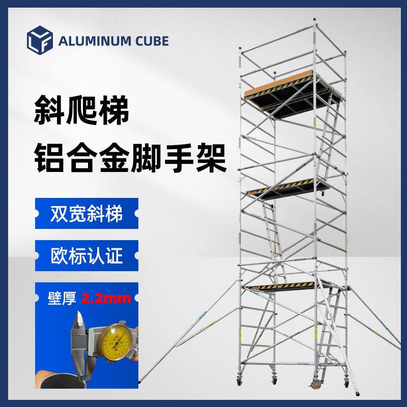 双宽20度斜爬梯铝合金脚手架移动登高平台快装工程建筑装修手脚架