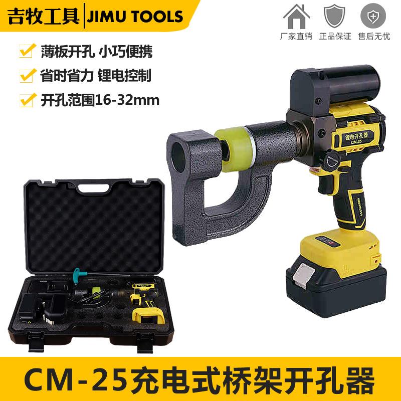 锂电桥架打孔器CM-25电动铁皮开孔16-32mm薄板便携式锂电开孔器