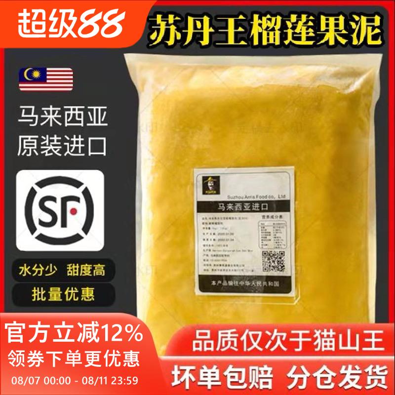马来西亚榴莲肉冷冻苏丹王劳勿d24榴莲泥酱馅料商用烘焙披萨顺丰
