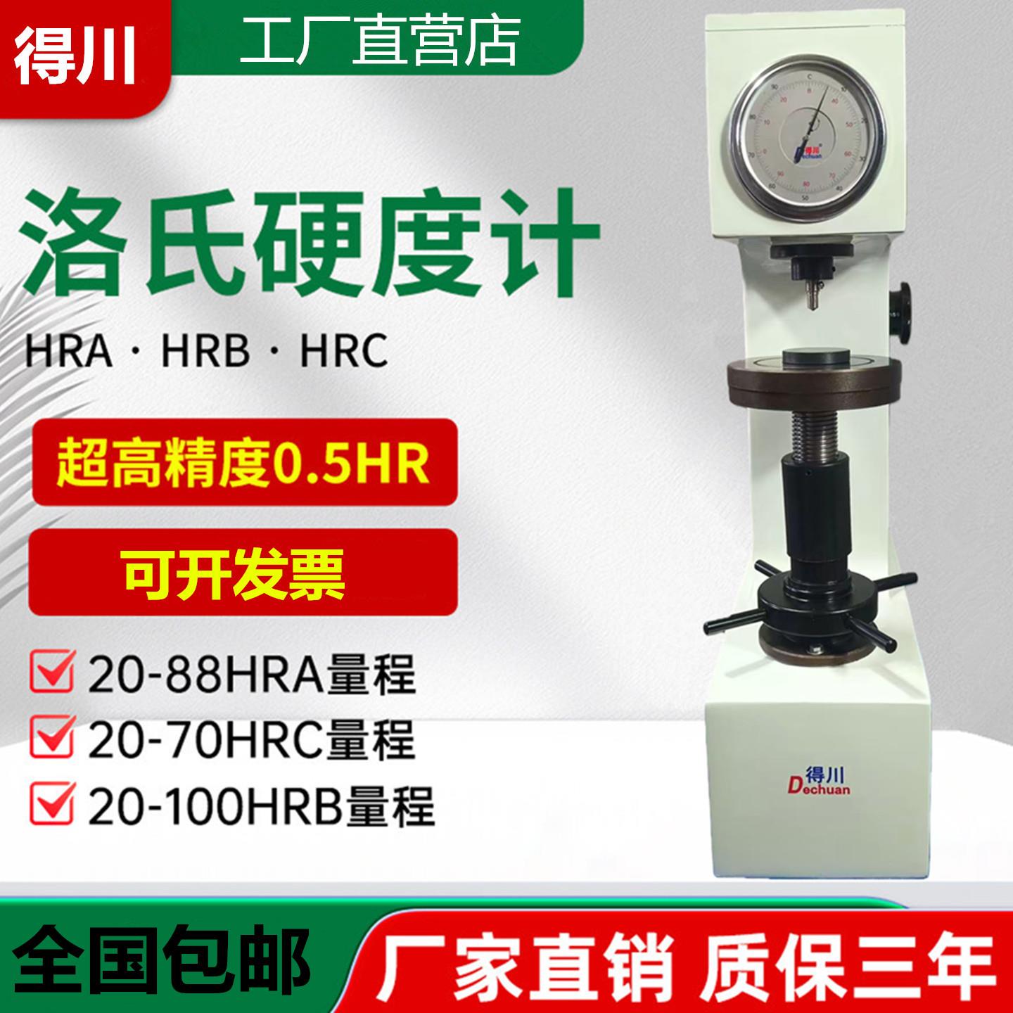 得川洛氏硬度计HR-150A台式硬度机金属硬度计热处理淬火硬度仪器