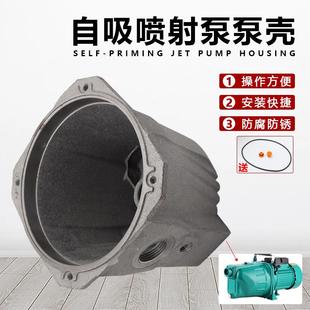 家用自吸泵喷射泵配件大全水泵外壳自动增压泵抽水泵泵头外壳泵壳