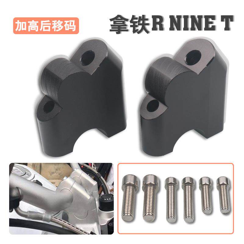 适用宝马拿铁RNINET攀爬者改装车把加高码手把增高后移码