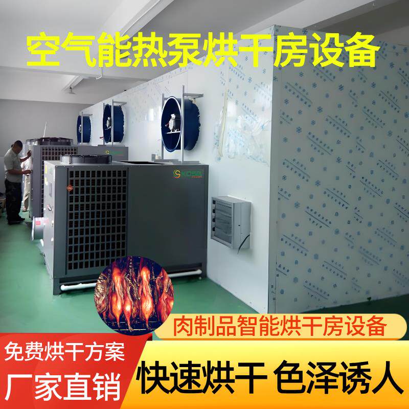 大型肉制品风干机空气能热泵烘干房腊肠板鸭手撕牛肉干箱式除湿机
