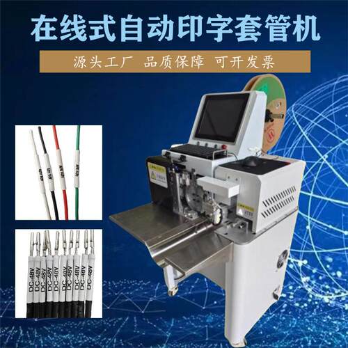 一体式热缩套管机自动印字套管机号码管在线式打印上料切管烘管
