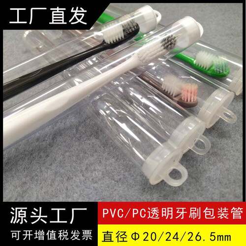 源厂牙刷包装管工厂PVC/PC透明管带挂钩牙刷包装桶硬管样品