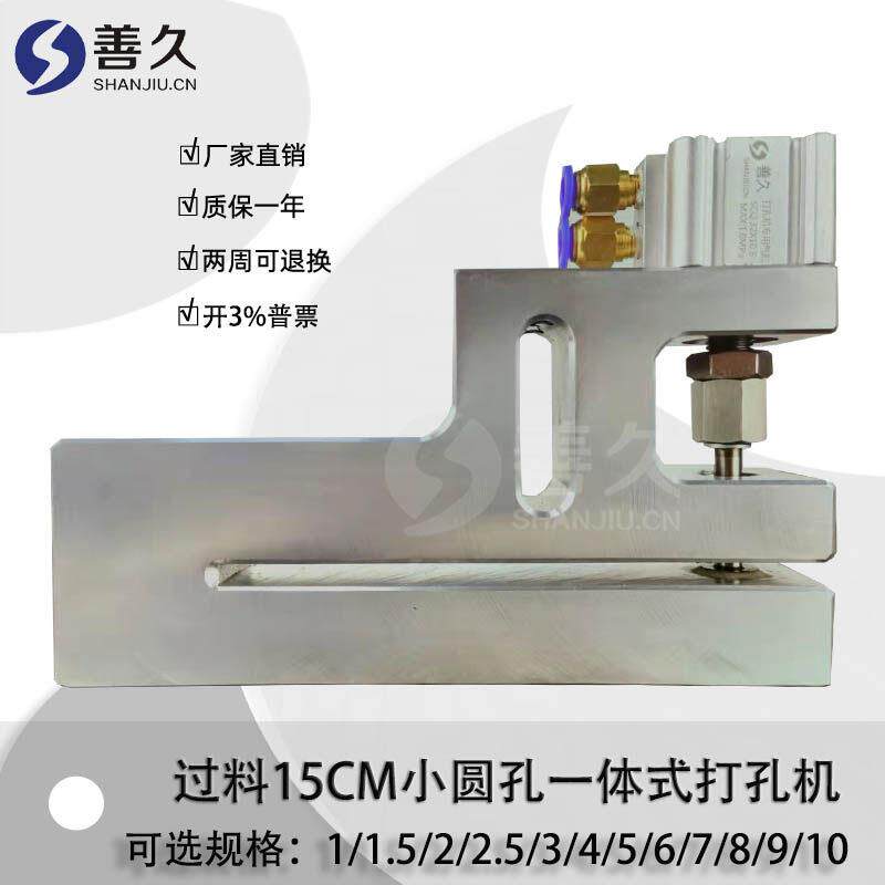 善久D系列净过料150mm加长型小圆孔气动塑胶袋打孔机制袋机打孔器
