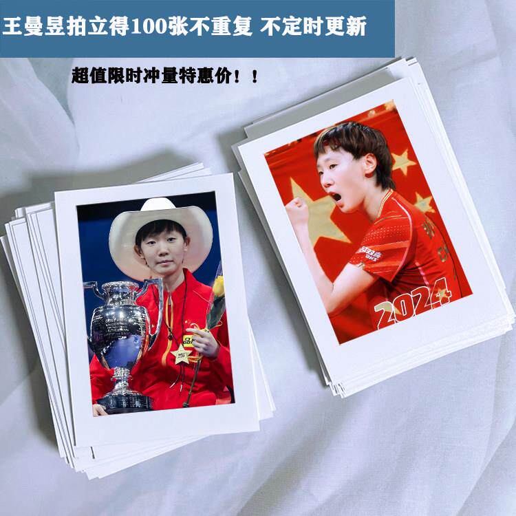 乒乓球运动员王曼昱周边小卡3寸5寸照片留白拍立得LOMO卡收藏相册