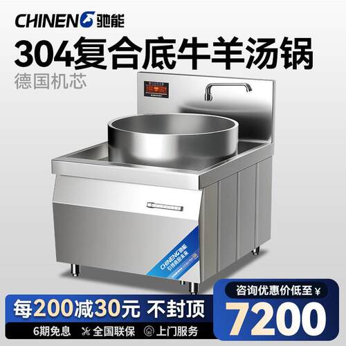 驰能商用电磁炉大功率牛羊肉汤锅电灶台汤炉卤煮锅电磁煲汤炉