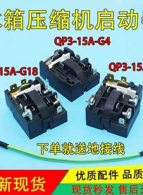 冰箱压缩机启动器QP3-15A-G1/G18超载热保护器起动PTC通用款68014
