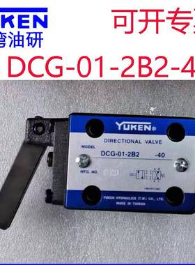 YUKEN台湾油研凸轮换向DCG-01-2B2-40 DCT-01-2B2-40 DCG-03-2B8R