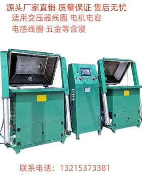 厂家直销全自动真空含浸机浸漆机电子五金类浸油机浸蜡机机械高效