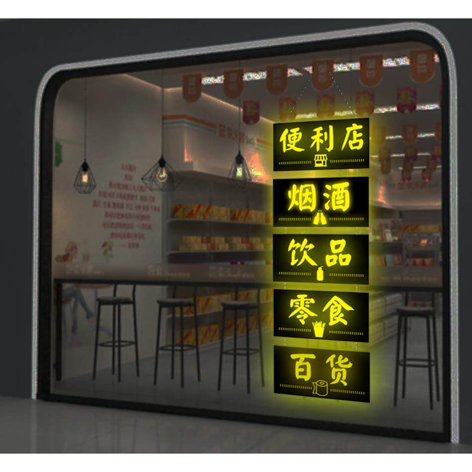 便利店广告牌烟酒茶店面玻璃橱窗悬挂式灯箱创意发光项目灯牌定做