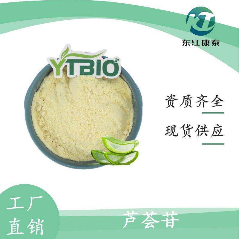 芦荟苷 芦荟提取物 高纯度多规格 东江康泰 厂家现货量大优惠