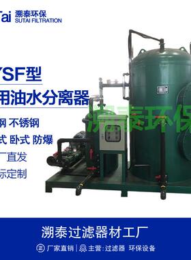 LYSF型陆用工业油水分离器油污水处理装置机修车间汽修厂码头油库