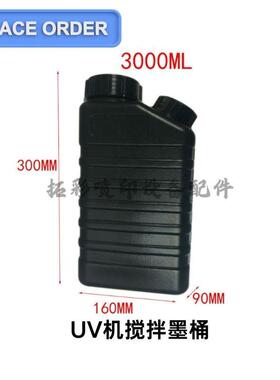 UV平板打印机墨水桶3000ML黑色带搅拌报警板 3L不漏墨白彩墨壶瓶