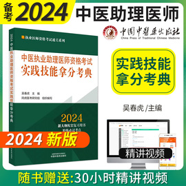 2024年中医执业助理医师资格考试实践技能拿分，考典职业助理医师操作书籍，中国中医药出版社2022阿虎医考历年真题解析模拟试题习题集