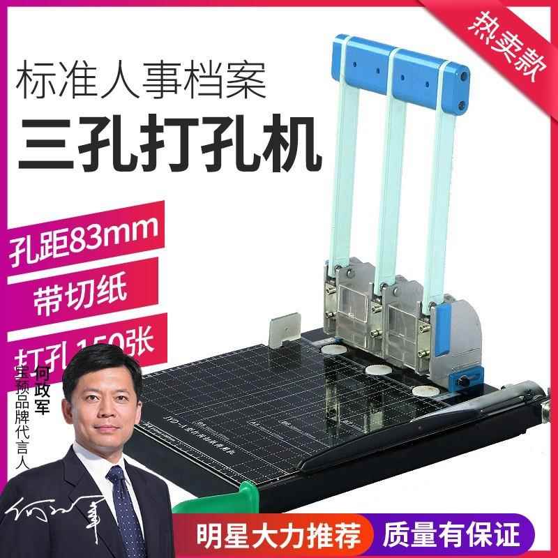 宝预JYD-A人事档案三孔打孔装订机带切纸刀凭证打孔机孔距8mm