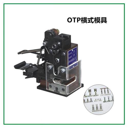 静音端子机模具全自动压线机OTP刀片端子压接机模具厂家现货现发