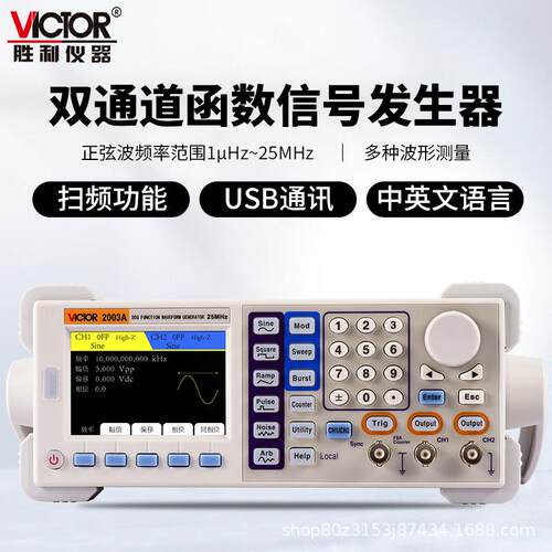 胜利(VICTOR)VC2003A台式双通道任意波形函数信号发生器25MHz