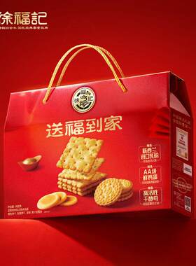 徐福记送福到家饼干礼盒装公司员工福利年糖年货礼盒装送礼好吃