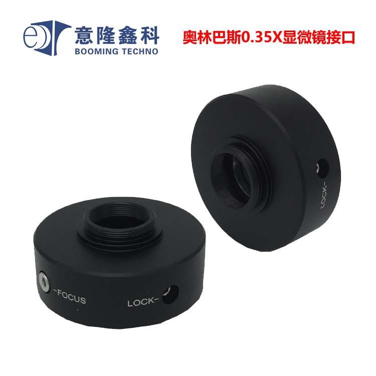奥林8斯显微镜0.35倍接口 带镜片 显微镜接口 显微镜配件